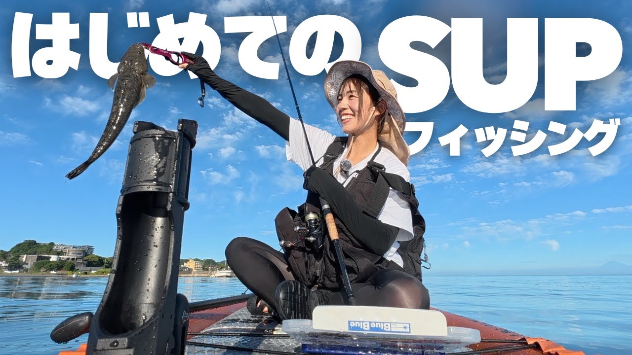 はじめてSUPで釣りしたら楽しすぎた‼️