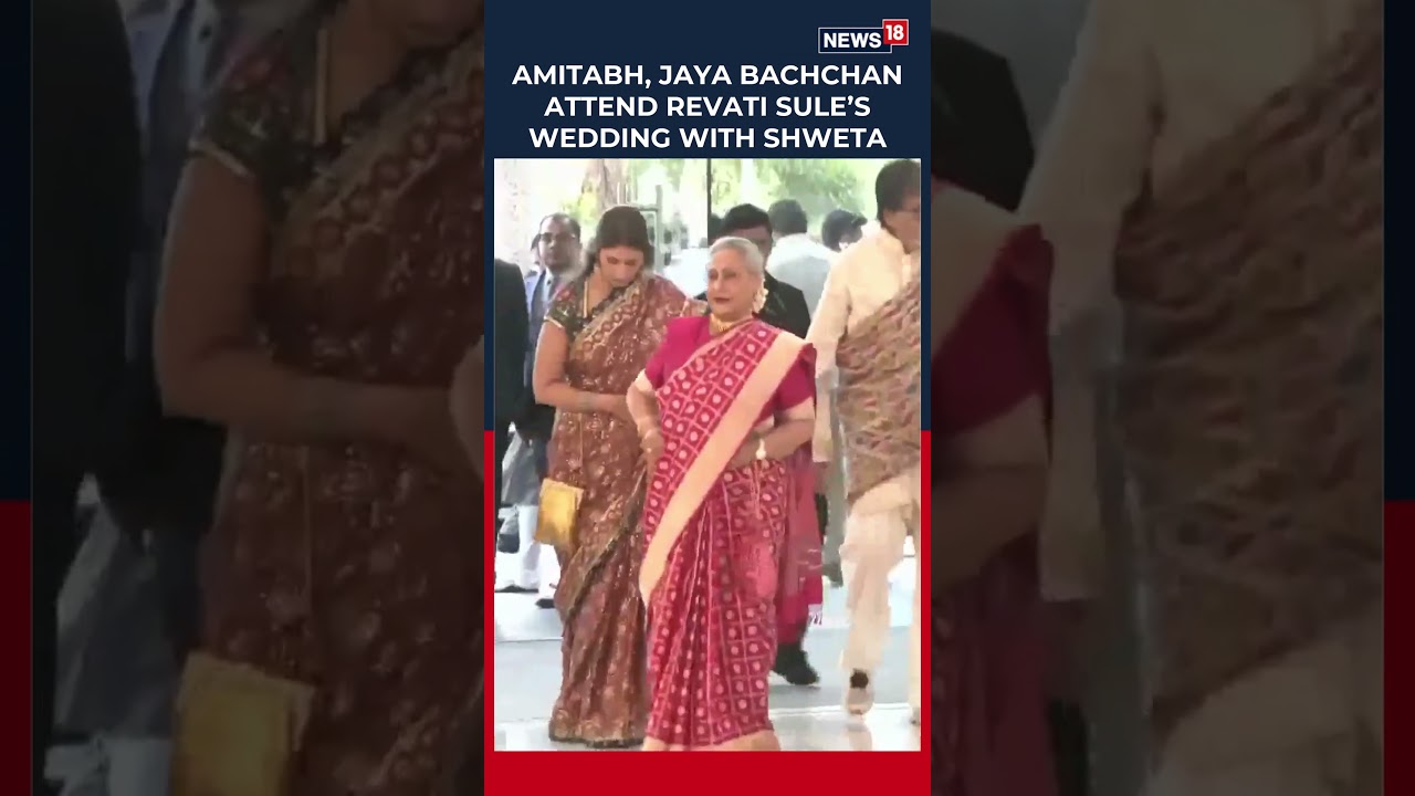 Amitabh Bachchan, Jaya Bachchan & Shweta Bachchan Attend Revati Sule's Wedding | N18S