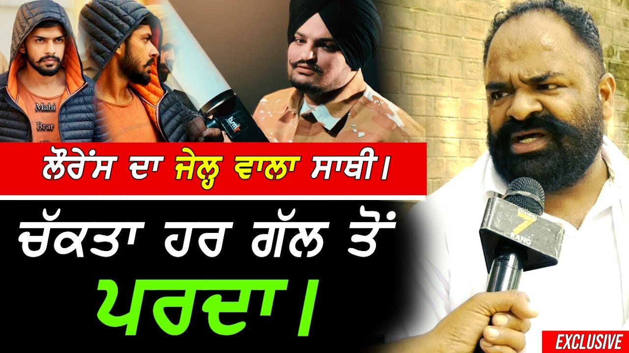 ਚੱਕਤੇ ਪਰਦੇ - Lawerence Bishnoi ਦੇ ਜੇਲ੍ਹ ਦਾ ਸਾਥੀ !! Exclusive Sidhu Moosewala Case