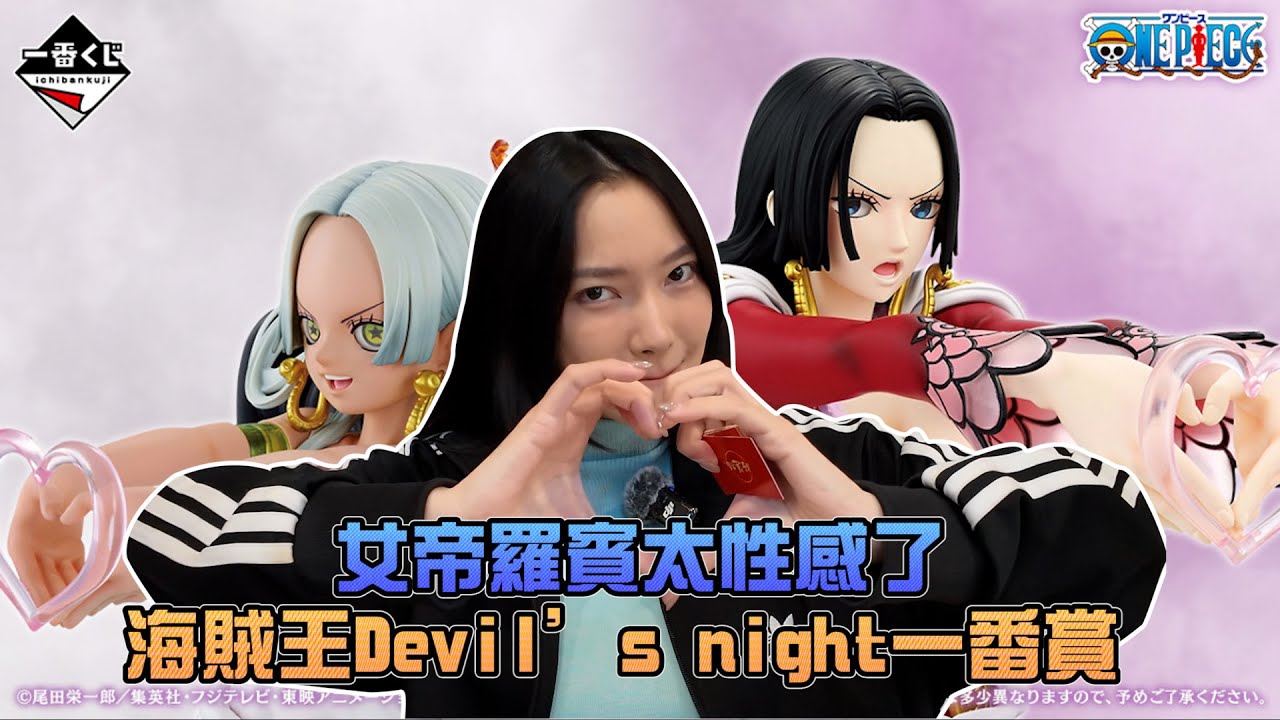 女帝跟羅賓太性感了啦！海賊王一番賞！｜Sandykaka