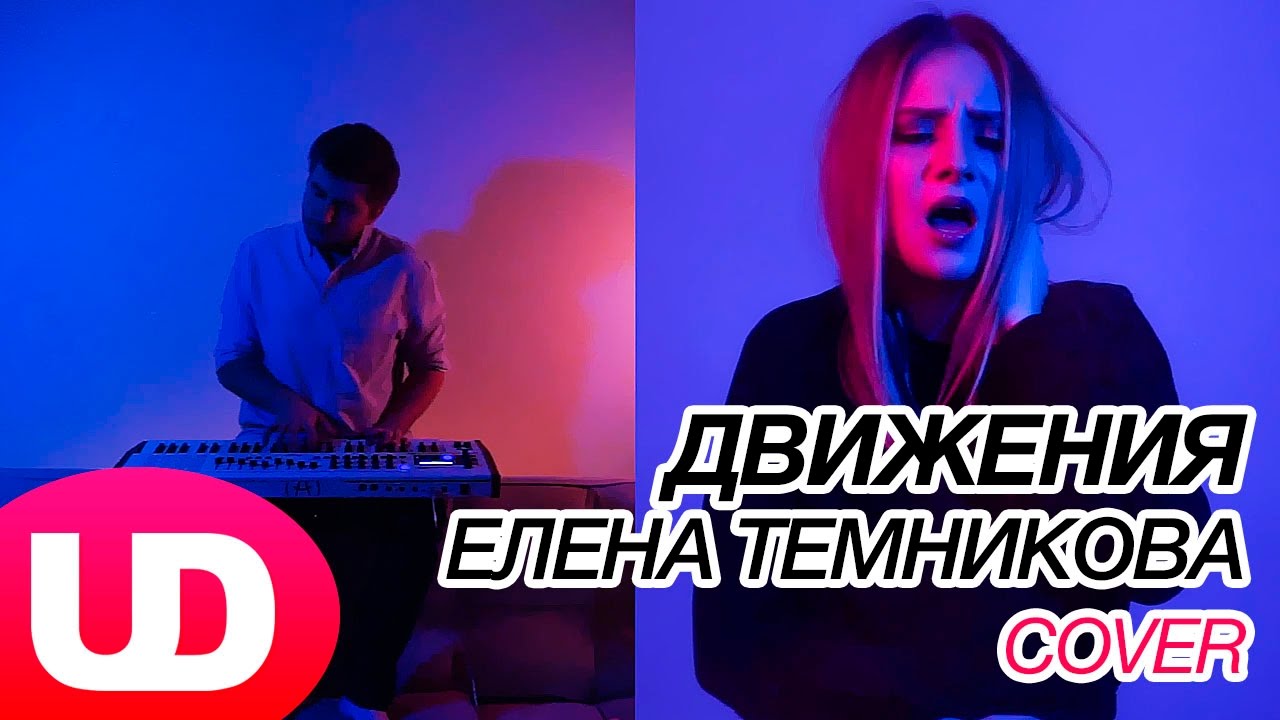 Движения — Елена Темникова (Cover) NAMI / Полярный
