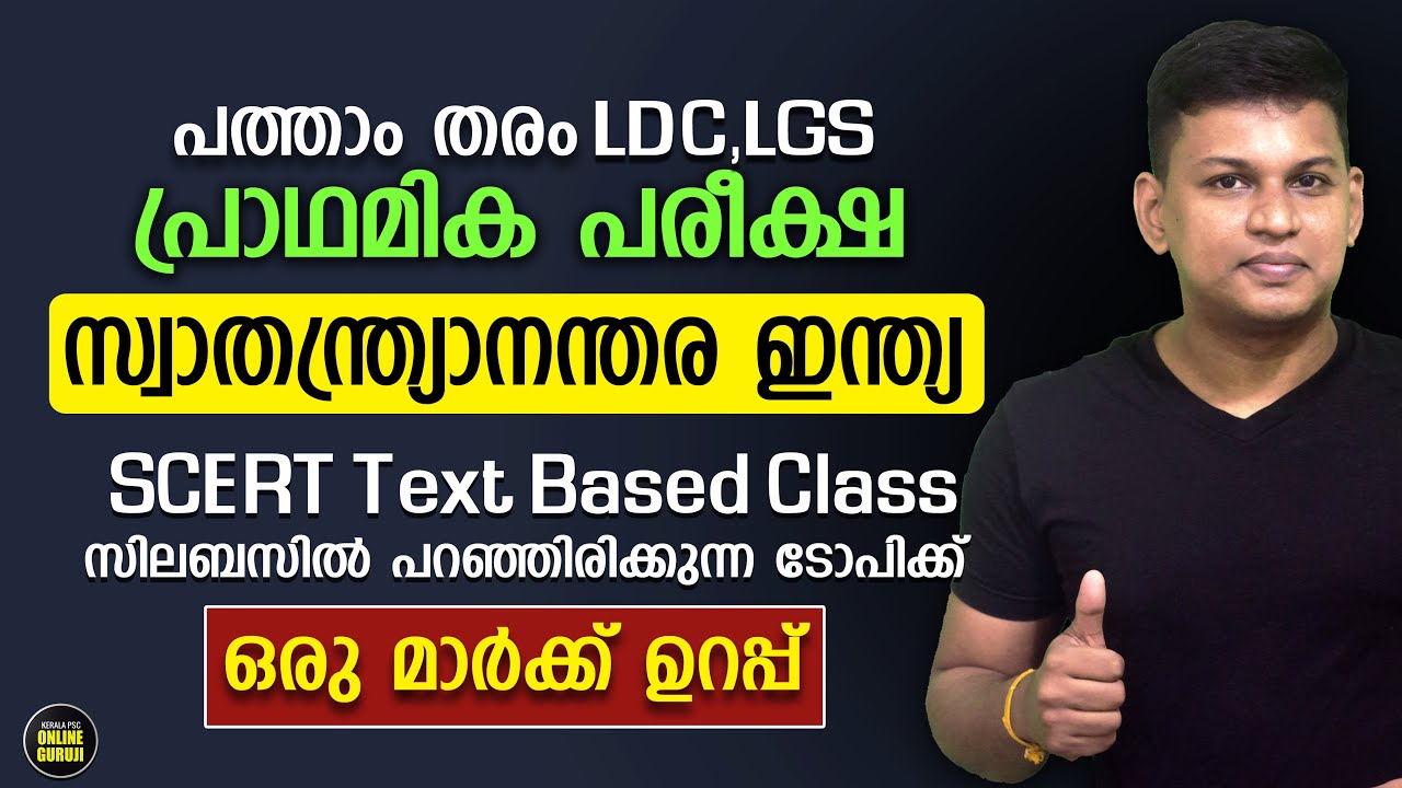 ഒരു മാര്‍ക്ക് ഉറപ്പ് 👍| India after Freedom | 10th Level Preliminary Syllabus Based SCERT Portion