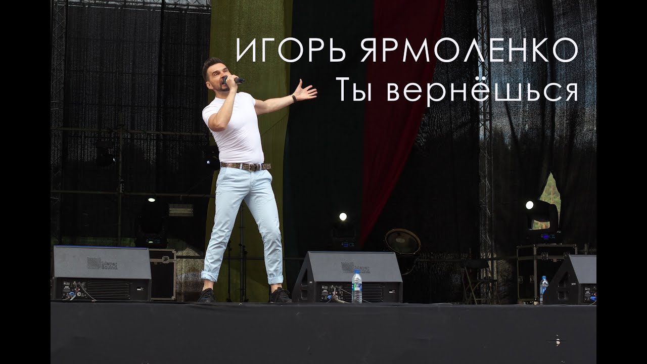 ИГОРЬ ЯРМОЛЕНКО - Ты вернёшься