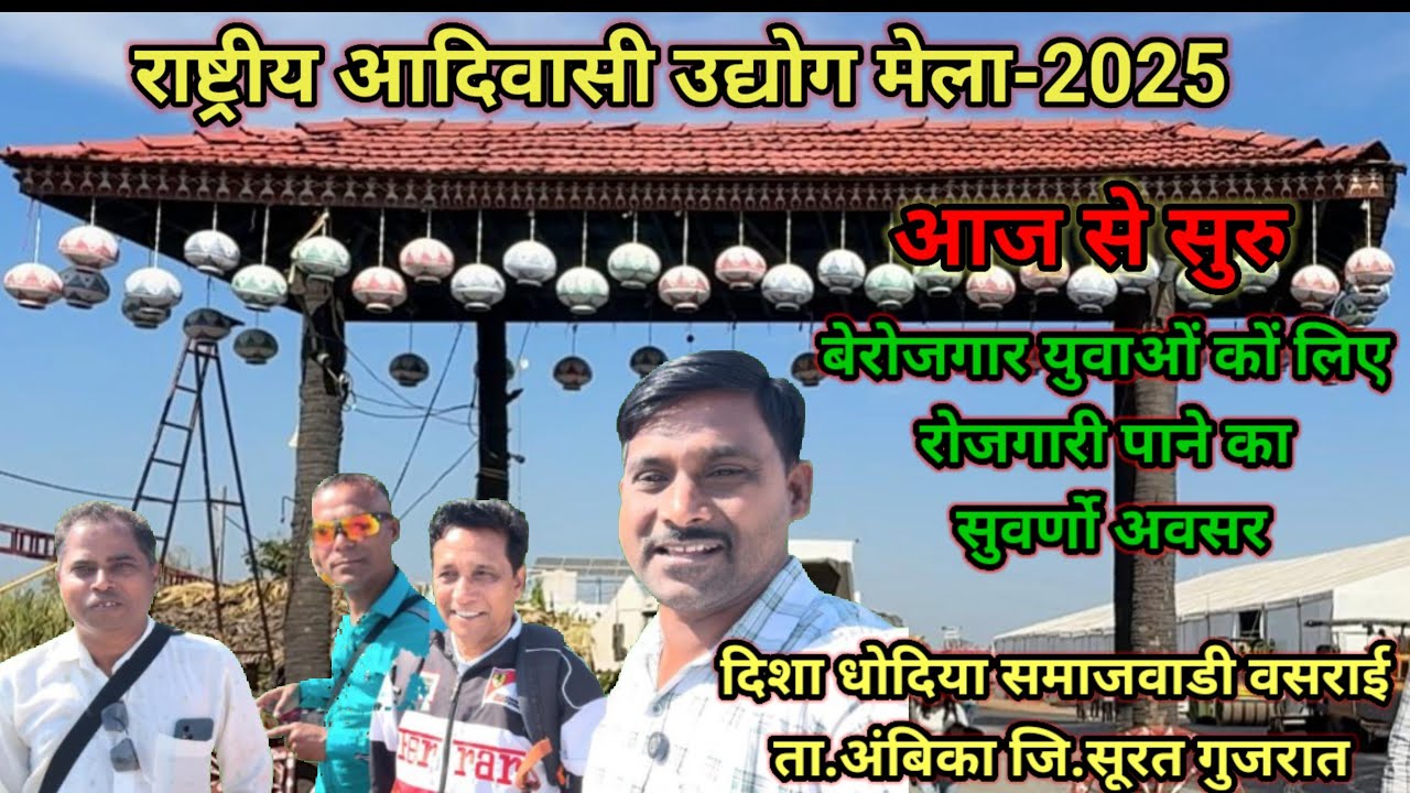 राष्ट्रीय आदिवासी उद्योग मेला-2025 || बेरोजगार युवाओं के लिये रोजगारी पाने का सुवर्णो अवसर || 