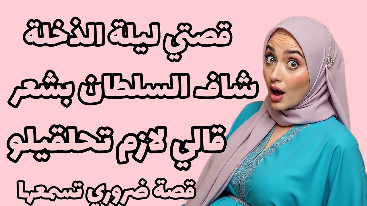 قصتي ليلة الذخلة😱شاف السلطان بشعر ‼️قالي لازم تحلقيلو،،،،قصة ضروري تسمعها