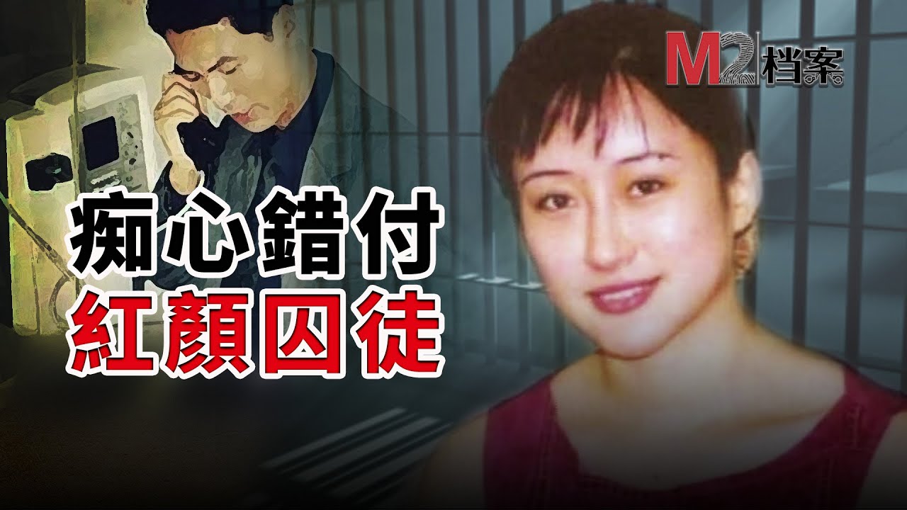 空姐陷入富商的感情騙局，手刃枕邊人，曾被稱最美囚徒