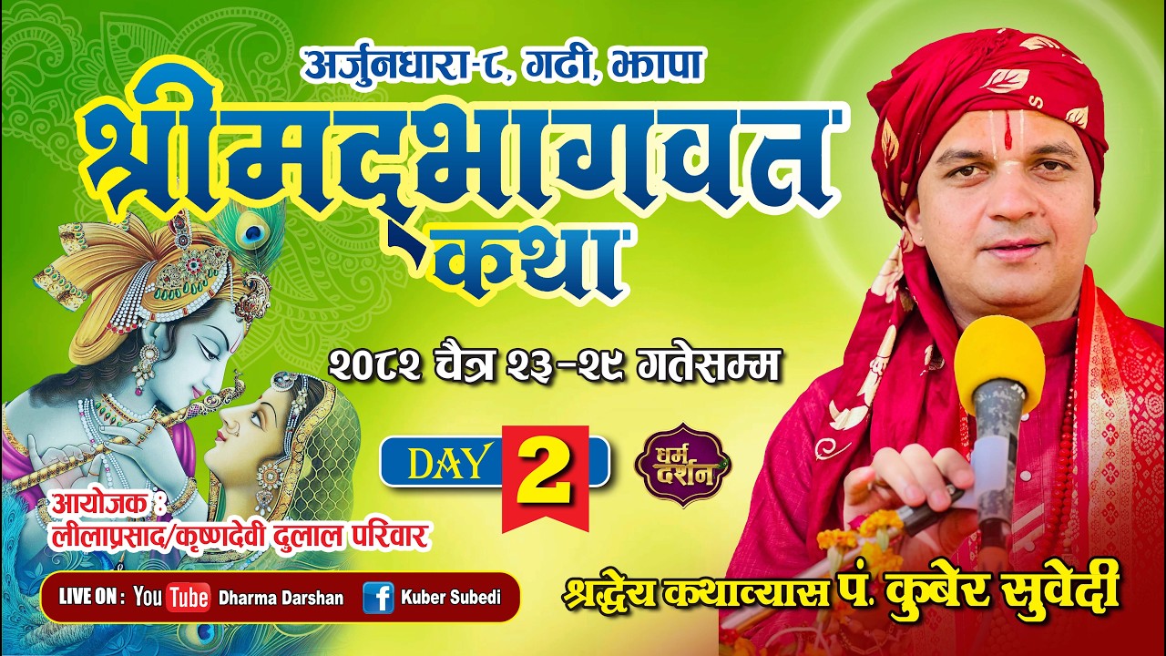 𝐋𝐈𝐕𝐄 𝐃𝐀𝐘 𝟐 - || श्रीमद्भागवत महापुराण कथा - 𝐊𝐮𝐛𝐞𝐫 𝐒𝐮𝐛𝐞𝐝𝐢 || अर्जुनधारा गढी , दुलाल परिवार