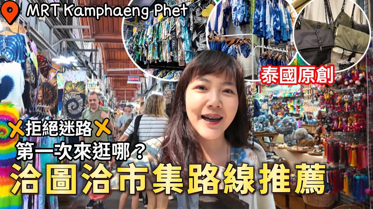 泰國洽圖洽周末市集 第一次來怎麽逛？  泰國文創 原創商品｜Chatuchak Weekend Market｜泰國自由行｜曼谷｜百麥泰生活 Baimai in Thailand