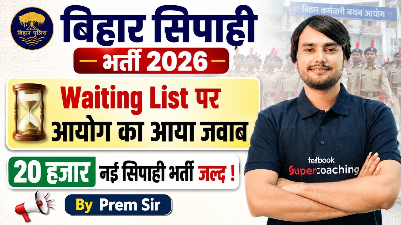 Bihar Police Constable New Vacancy 2026 | Waiting List Update | Bihar Police New Vacancy 2026