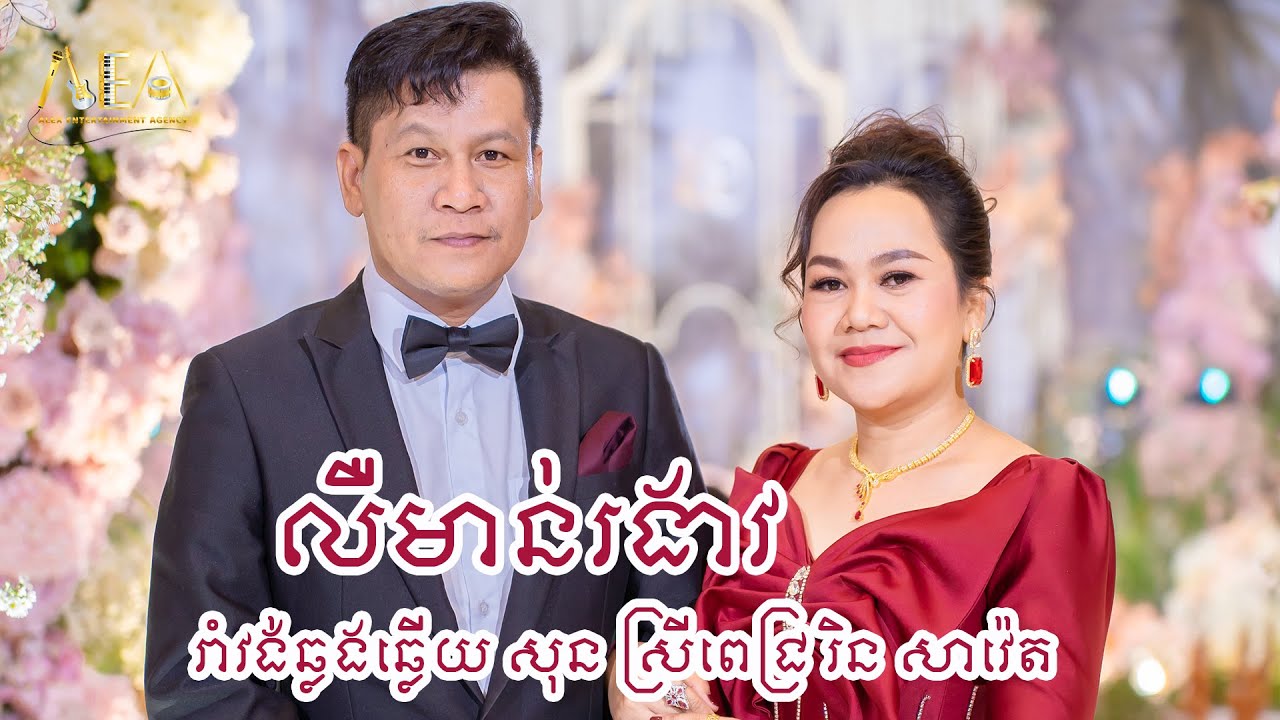 រាំវង់ឆ្លងឆ្លើយ សុន ស្រីពេជ្រ រិន សាវ៉េត លឺមាន់រងាវ , Romvong khmer Alex entertainment Agency 2024