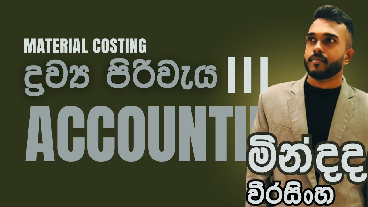 ද්‍රව්‍ය පිරිවැය 03 -  Material Costing 03 - A/L Accounting