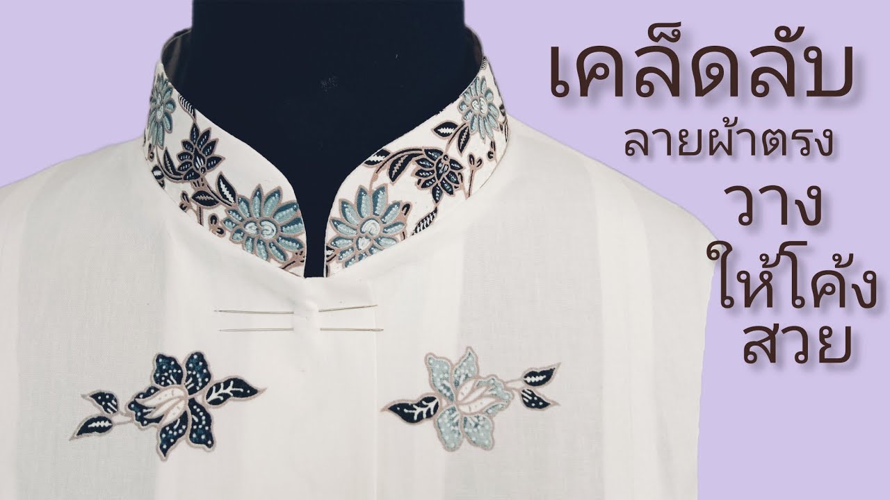 ้เสื้อคอตั้ง ชุดจิตรลดา เคล็ดลับวางลายผ้าโค้งสวย#diy #sewing #sewingtips#ผ้าไทย #เทคนิค #เสื้อคอจีน