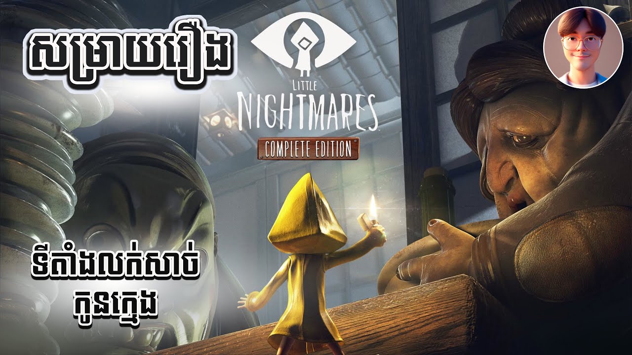 សម្រាយរឿង៖ Little Nightmare + DLC Secret of the Maw - ភោជនីយដ្ឋានលក់សាច់កូនក្មេង