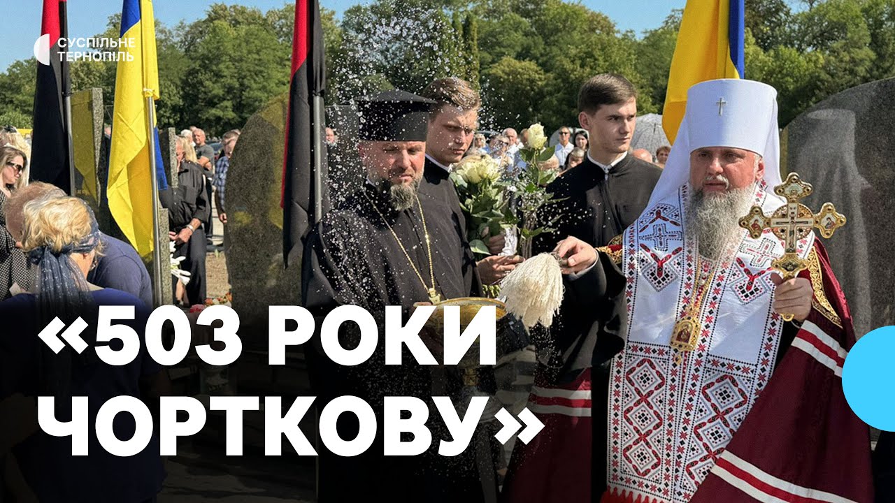 Вшанували загиблих і нагородили ветеранів: у Чорткові відзначили 503 роки