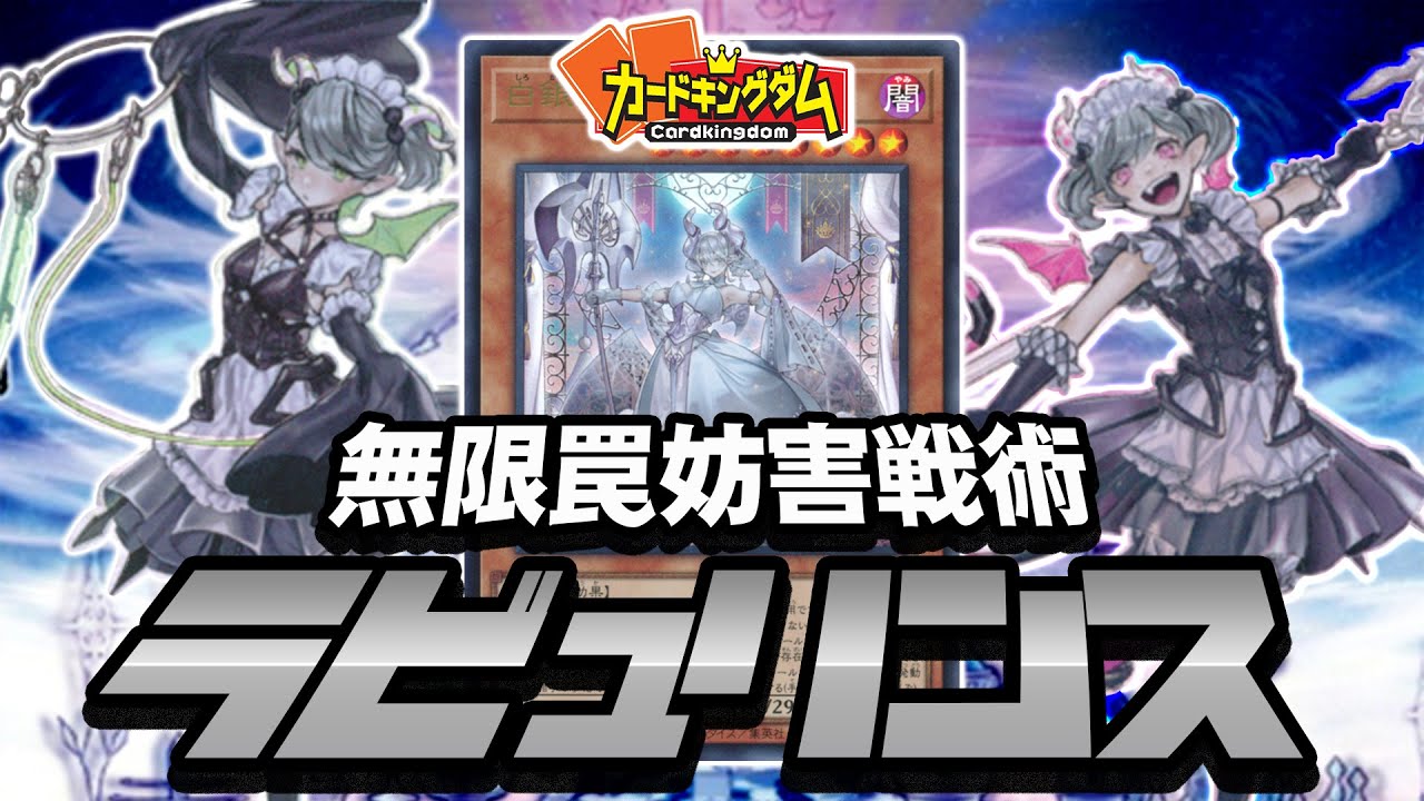 【遊戯王】無限の罠妨害で相手を迷宮へ誘う『ラビュリンス』テーマ紹介
