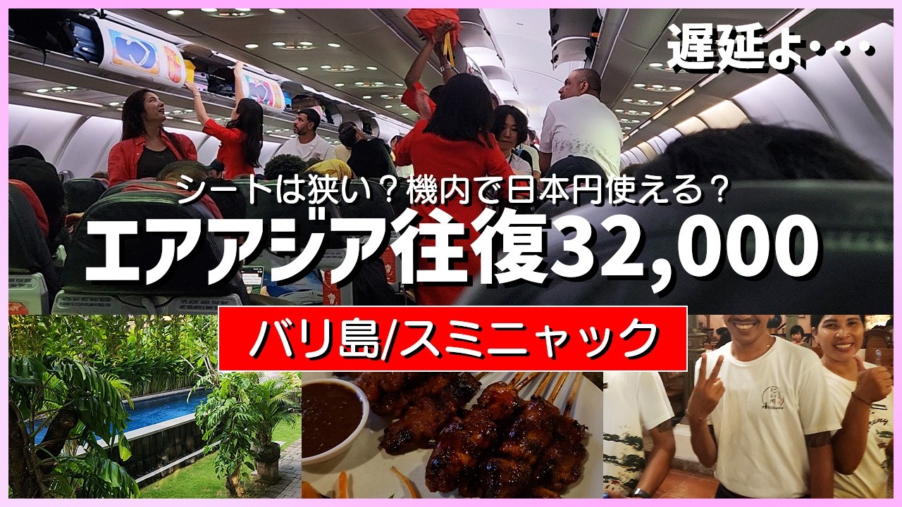 【エアアジア気になってる方必見】往復32,000円格安チケットでバリ島スミニャックへ【エアアジア搭乗記】