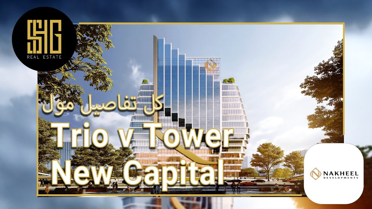 مول تر يو في العاصمة الإدارية | Trio v Tower New Capital | شركة النخيل العقاريه Nakheel Developments