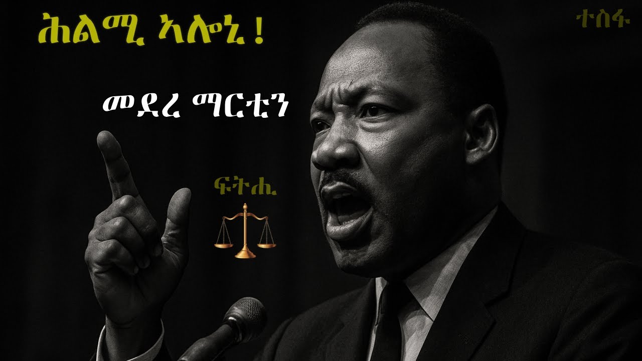 ማርቲን ሉተር ኪንግ ጁንየር: መደረ ብዛዕባ ተስፋ፣ ፍትሕን ዘይዓመጻዊ ቃልስን