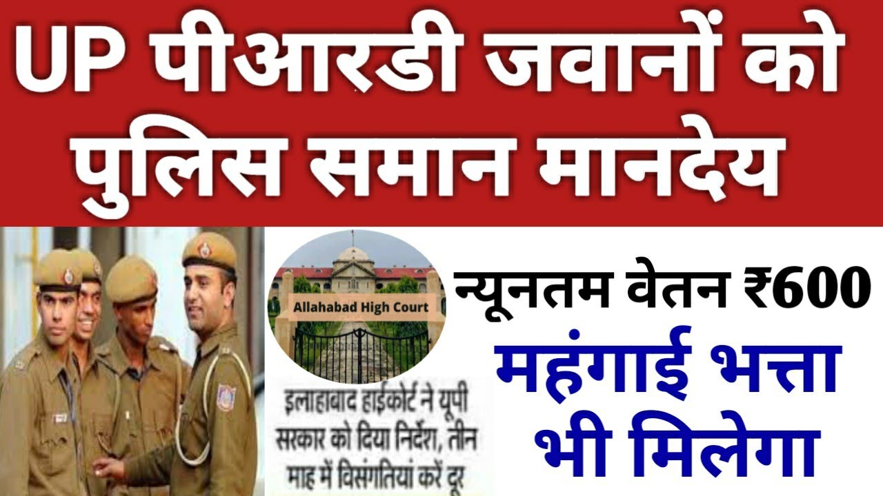 UP पीआरडी जवानों को पुलिस समान वेतन | ₹600/दिन मंहगाई भत्ता  | UP RD Latest News | UP PRD News Today