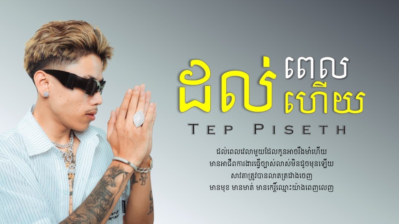 Tep Piseth - ដល់ពេលហើយ (lyrics)