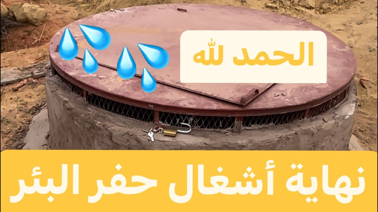 بعد رخصة حفر البئر : نهاية أشغال الحفر التقليدي و تجربة صبيب الماء بالبومبة