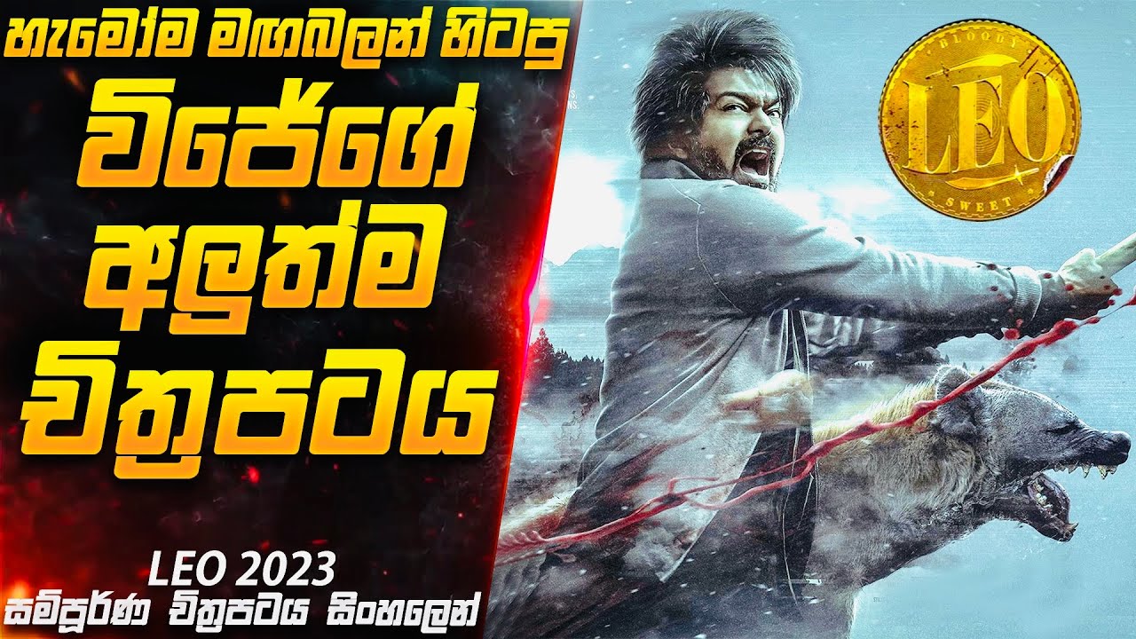 හැමෝම මඟබලන් හිටපු විජේගේ අලුත්ම චිත්‍රපටය LE0 2O23😱 | Movie Sinhala | Inside Cinemax