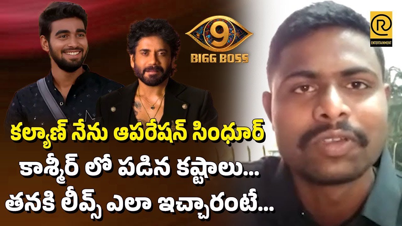 Bigg Boss 9 | కల్యాణ్ నేను ఆపరేషన్ సింధూర్ కాశ్మీర్ లో పడిన కష్టాలు| Soilder Kalyan Friend | RTV