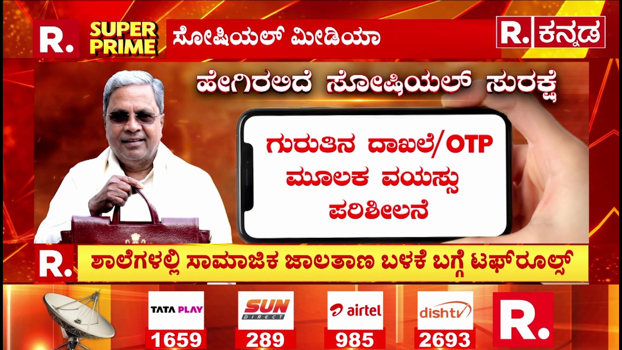 Karnataka State Budget 2026-27: ಸೋಷಿಯಲ್ ಮೀಡಿಯಾ ಬಳಕೆಗೆ ಹೊಸ ರೂಲ್ಸ್​​​| CM Siddaramaiah