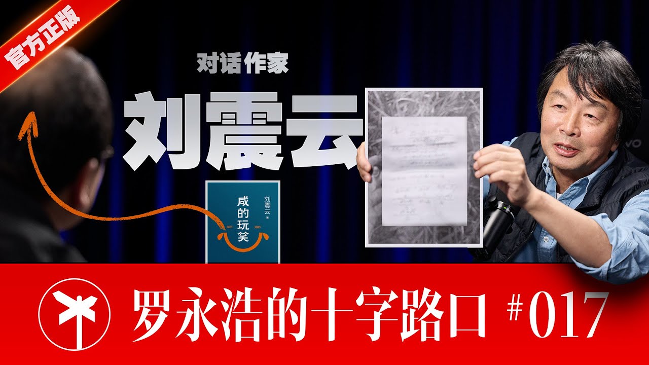 刘震云×罗永浩！有些玩笑含着泪也要开完 ｜ Liu Zhenyun: Some Jokes to Cry For