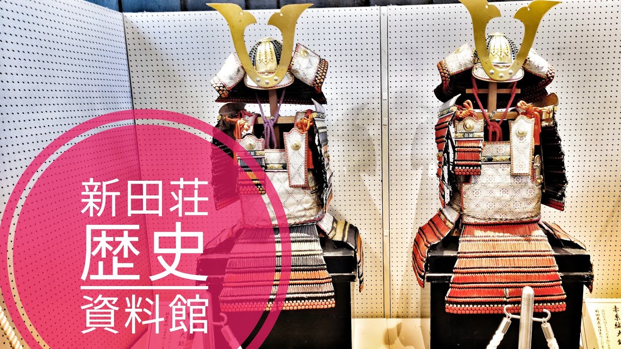 【外出】群馬県 太田市「新田荘歴史資料館」