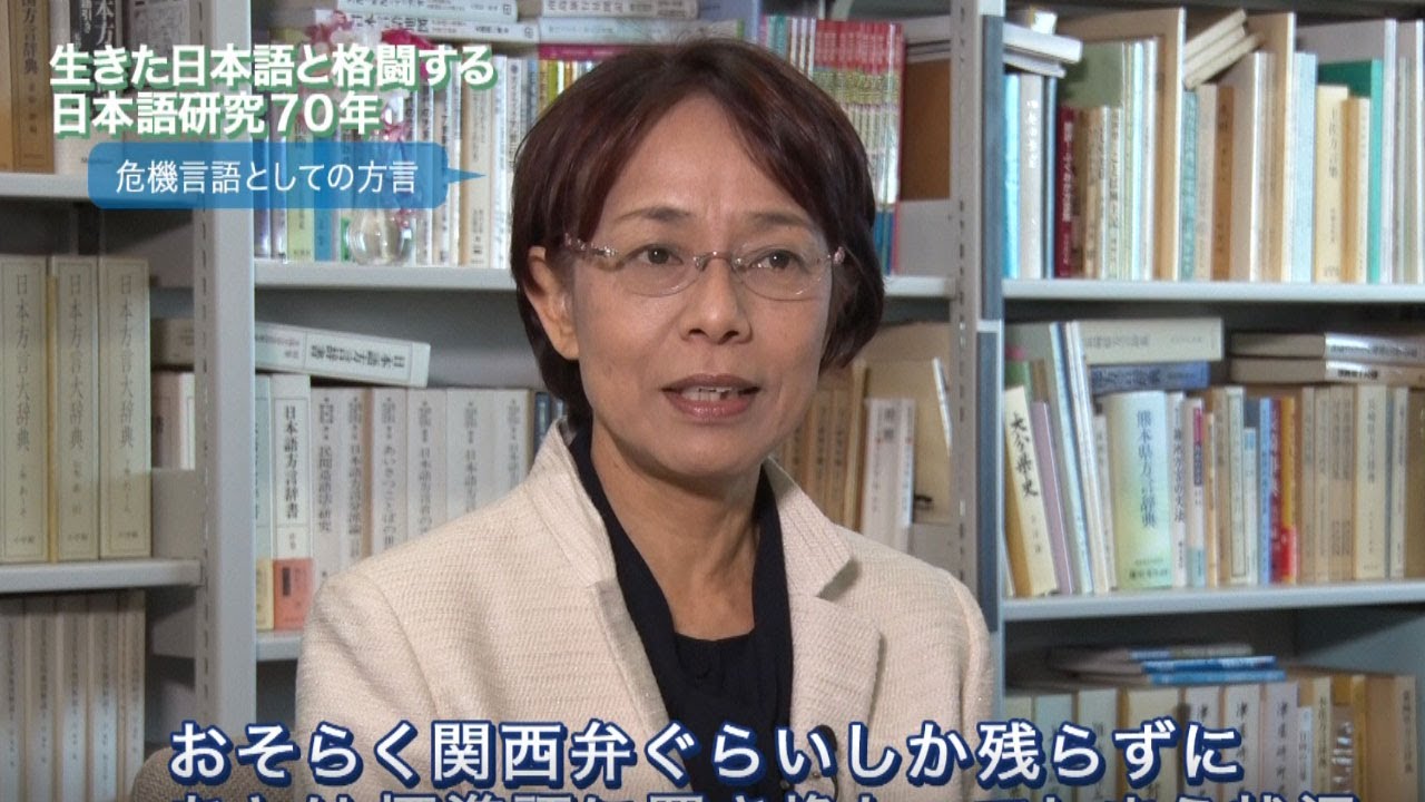 「危機言語としての方言」木部 暢子（国立国語研究所 副所長）