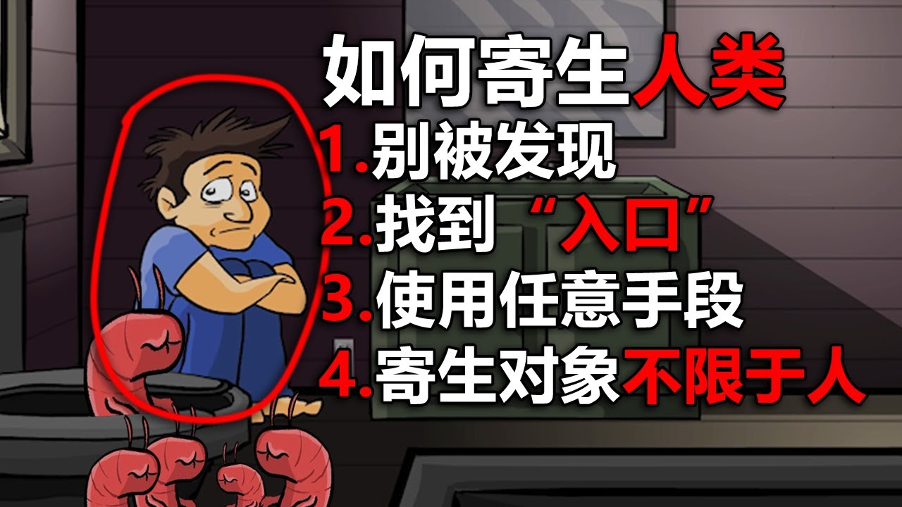 童年陰影！ 寄生於人類的外星蟲子！ 一定要注意自己身邊的小東西！