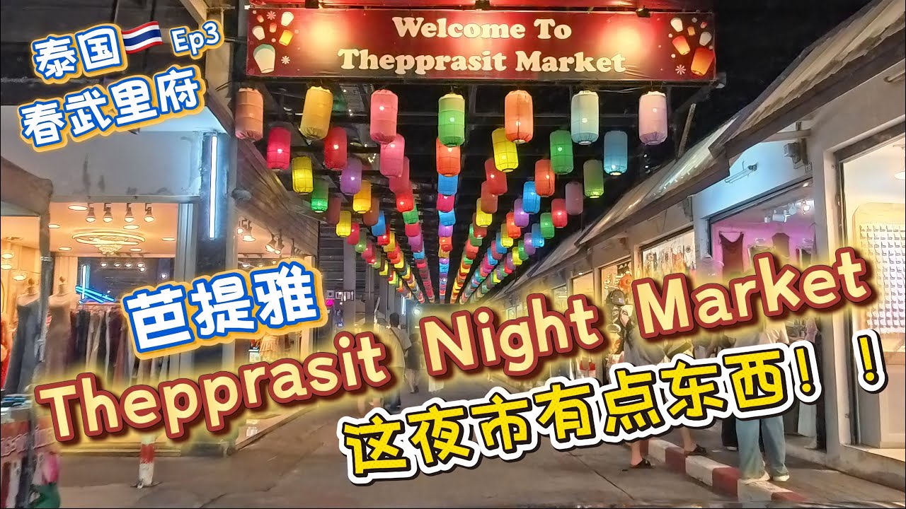 【芭提雅夜市 Thepprasit Night Market】原来夜市还可以这么赞！！人生去过最棒！！真心推荐给来芭提雅的朋友~