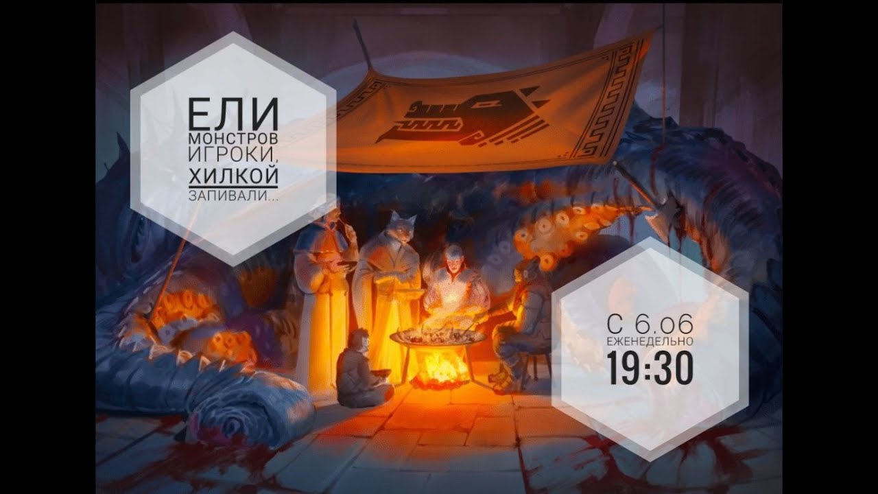 Daggerheart: Ели монстров игроки: сессия 2