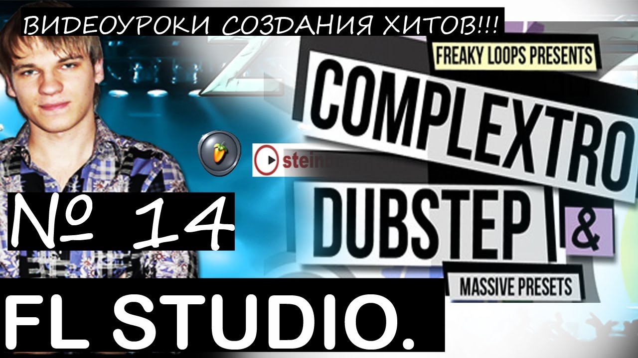 Complextro.Dubstep.Electro Dubstep Fl studio Tutorial Уроки Звукарик