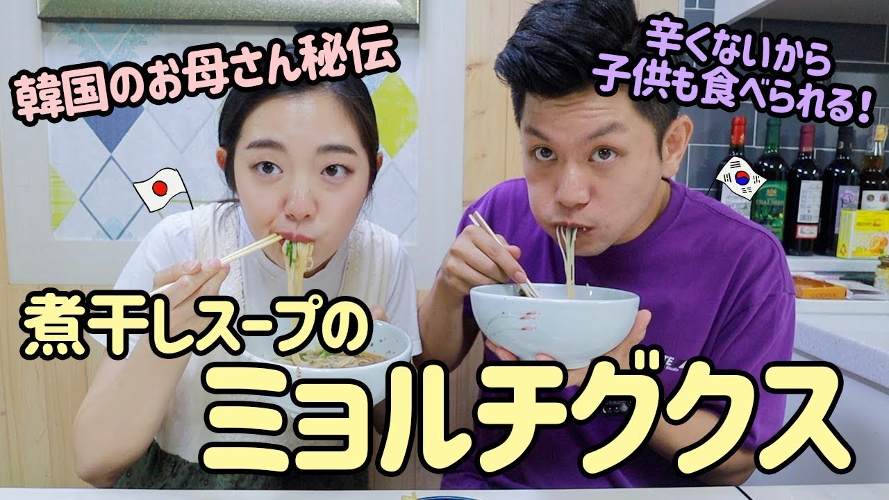 韓国のお盆・チュソクvlog＆お母さん秘伝のミョルチグクスレシピ大公開！【日韓夫婦/日韓カップル】