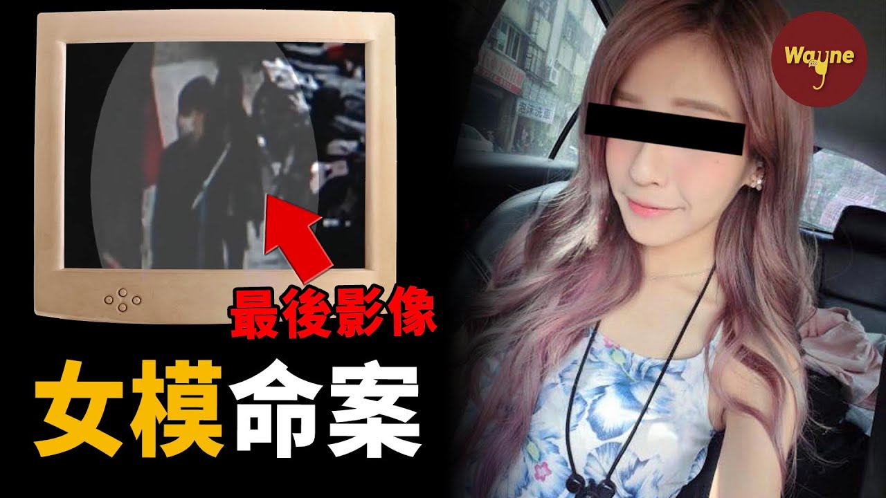 外拍工作竟成奪命之約，閨蜜為何成頭號嫌疑人？台灣女模被害案 | Wayne調查