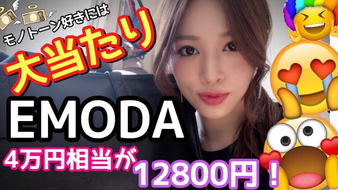 ４万円相当分の洋服が12800円✨EMODA(エモダ)福袋2018の中身が当たりすぎて感動💓開封していく！