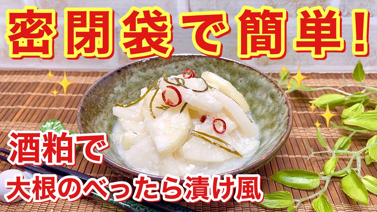 大根のべったら漬け風粕漬けの作り方♪密閉袋，酒粕使用で簡単！短時間で漬かり，食べきり量なので気軽に作れます。