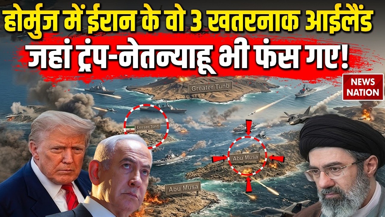 Iran Israel US War: Strait of Hormuz में ईरान के वो 3 खतरनाक Island, जहां Trump-Netanyahu भी फंस गए