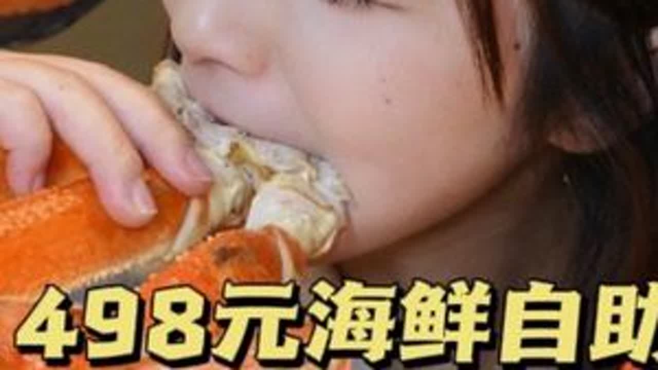 498元惊喜海鲜自助！爽吃整只松叶蟹！小青龙、面包蟹、大闸蟹一网打尽！！#这么吃海鲜也太爽了 #海鲜自助#好好吃饭 #我的美食日记
