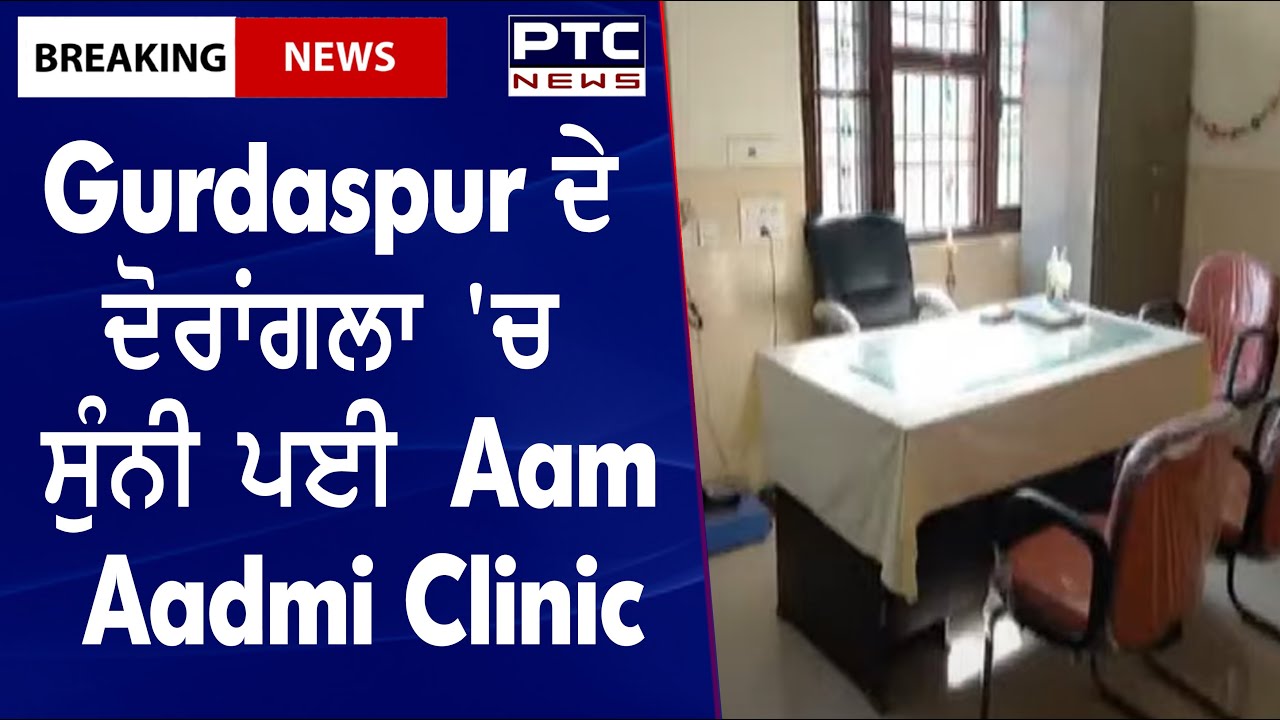 No Doctor in Mohalla Clinic || Gurdaspur ਦੇ ਦੋਰਾਂਗਲਾ 'ਚ ਸੁੰਨੀ ਪਈ Aam Aadmi Clinic