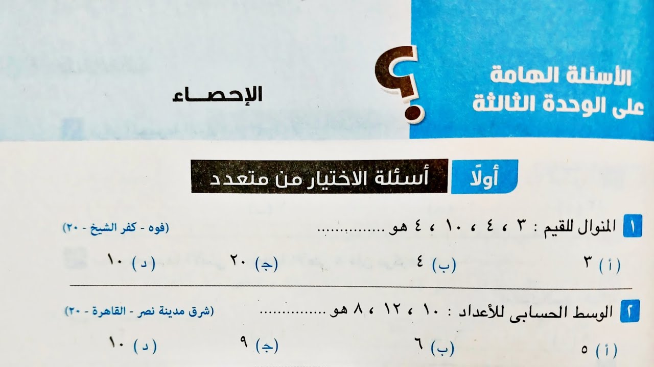 حل الأسئلة الهامة علي الوحدة الثالثة الإحصاء تانية اعدادي الترم الاول  | صفحة 41 كراسة المعاصر 2025