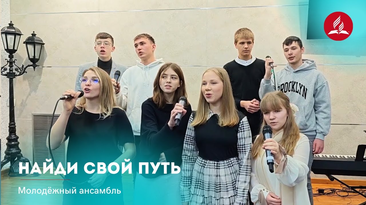 «Найди свой путь» — Молодёжный ансамбль