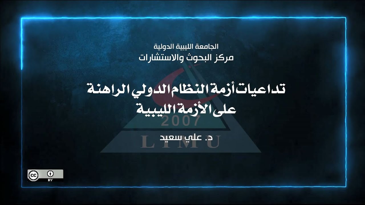 تداعيات أزمة النظام الدولي الراهنة على الأزمة الليبية    د  علي سعيد
