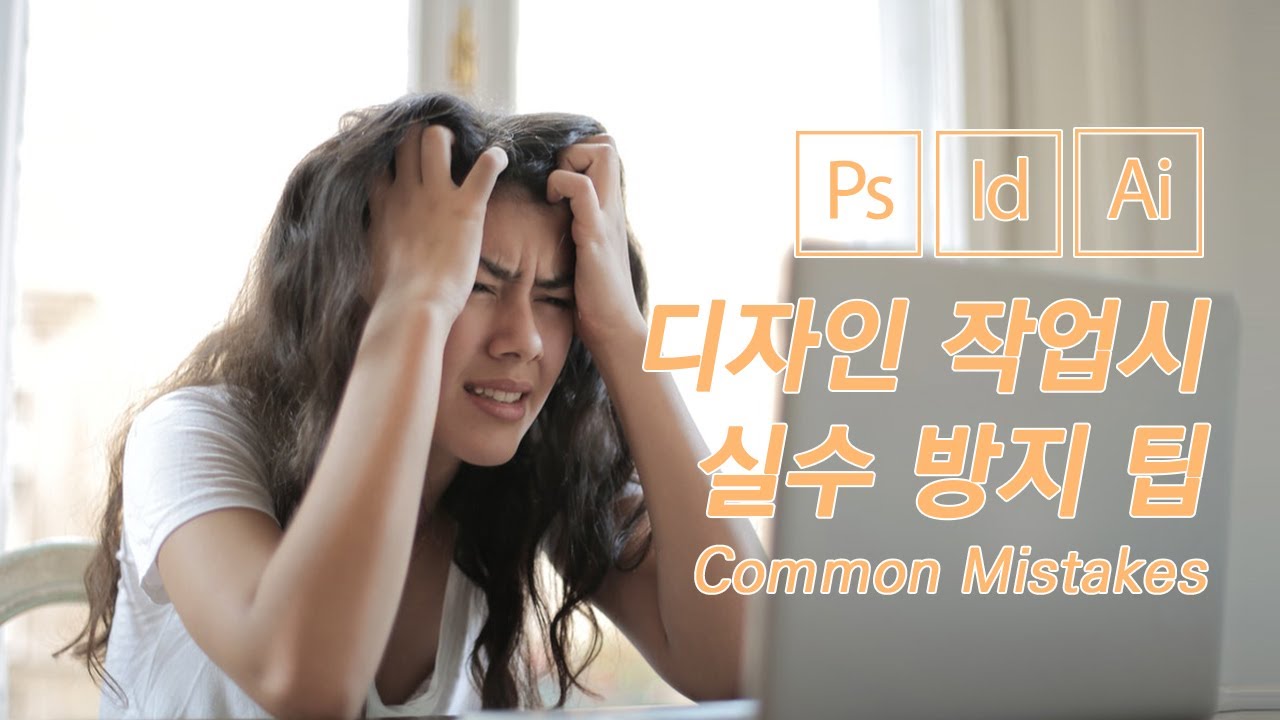 수강생들을 보고 공유해요. 보기만 해도 디자인 실수가 확~줄어들걸요? -mistakes-