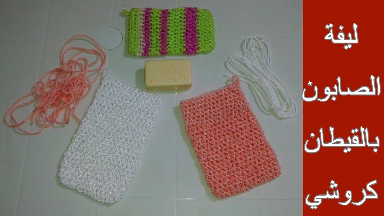 أقوى مشروع مربح من البيت/بغيتي تعرفي كيفاش نخدمو كيس الصابون بالقيطان/easy soap  saver
