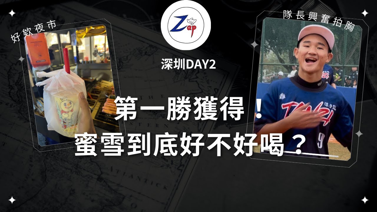 首勝!隊長興奮拍胸?!來去夜市看看網紅美食~還有蜜雪好不好喝?