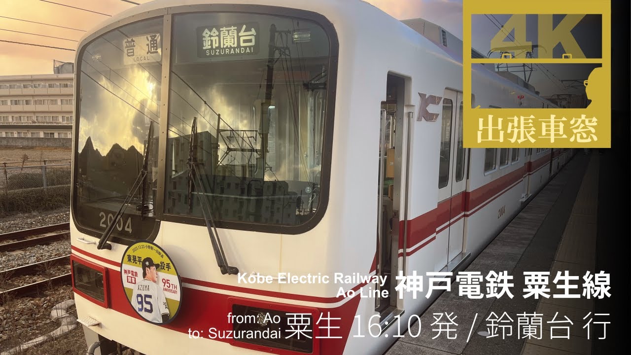 【4K前展望・GPS捕捉】神戸電鉄 粟生線 2024/1/23火 粟生 16:10発 / 鈴蘭台 行