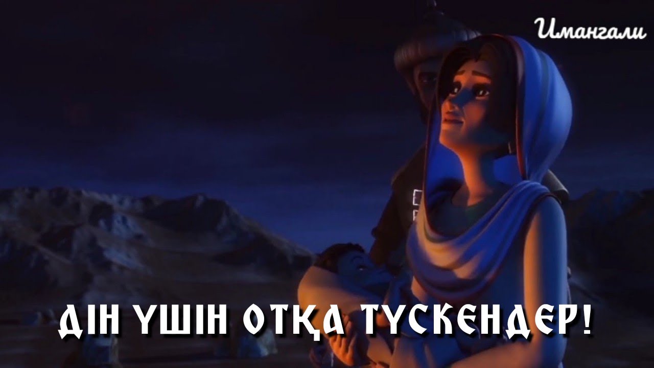 ДІН ҮШІН ОТҚА ТҮСКЕНДЕР!